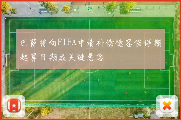 巴萨将向FIFA申请补偿德容伤停期起算日期成关键悬念