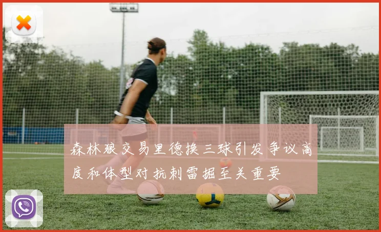 森林狼交易里德换三球引发争议高度和体型对抗刺雷掘至关重要