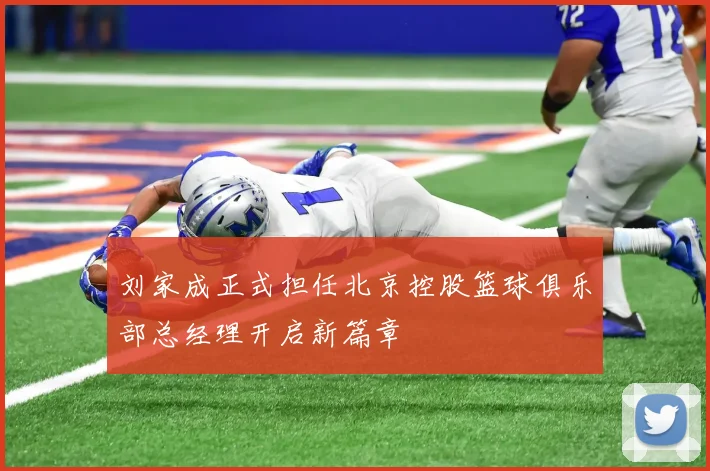 刘家成正式担任北京控股篮球俱乐部总经理开启新篇章