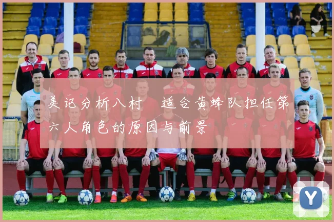 美记分析八村塁适合黄蜂队担任第六人角色的原因与前景